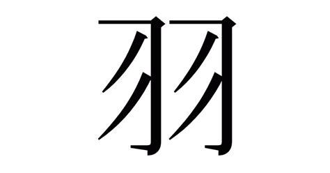 羽 字|漢字「羽」の部首・画数・読み方・意味など